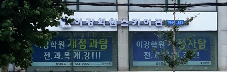 이강 학원 스카이관