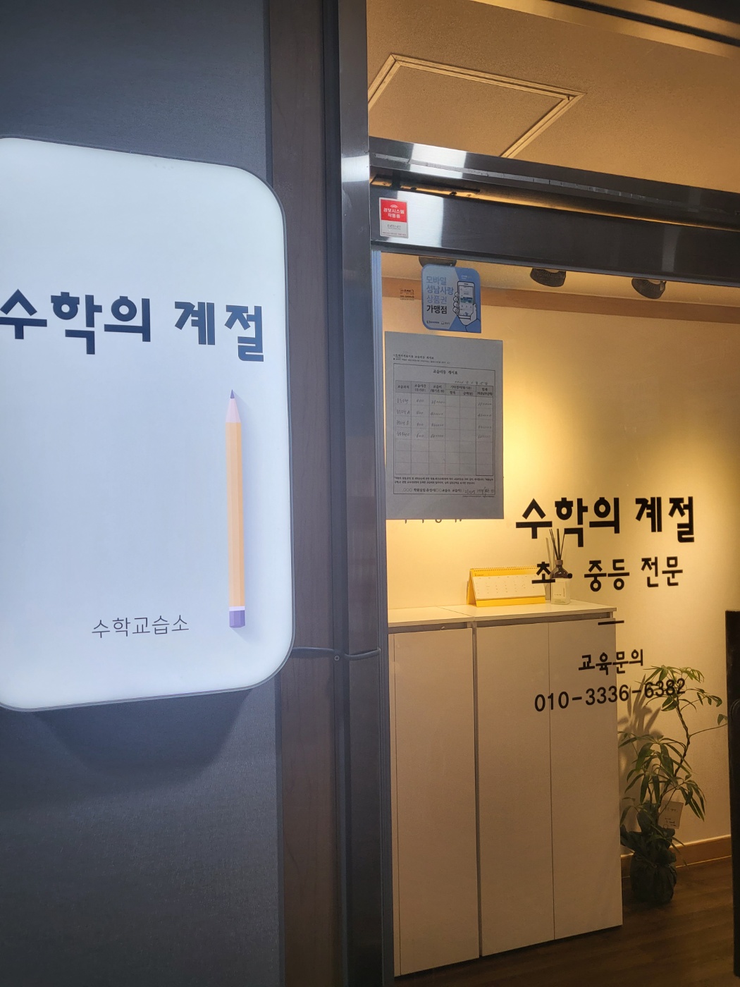 수학의 계절 학원