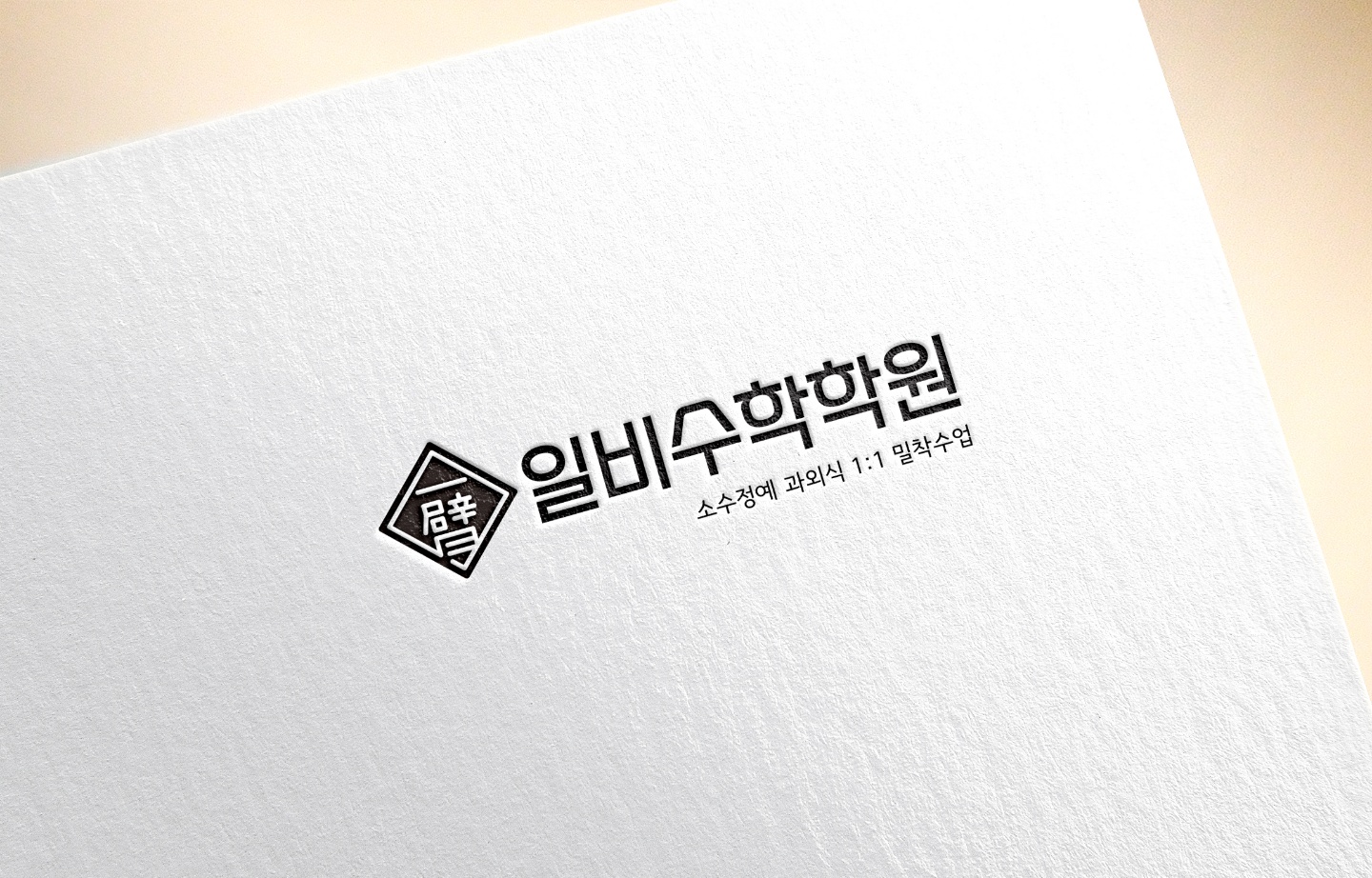 일비 수학학원