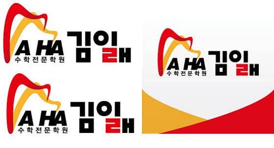 아하김일래 수학전문학원