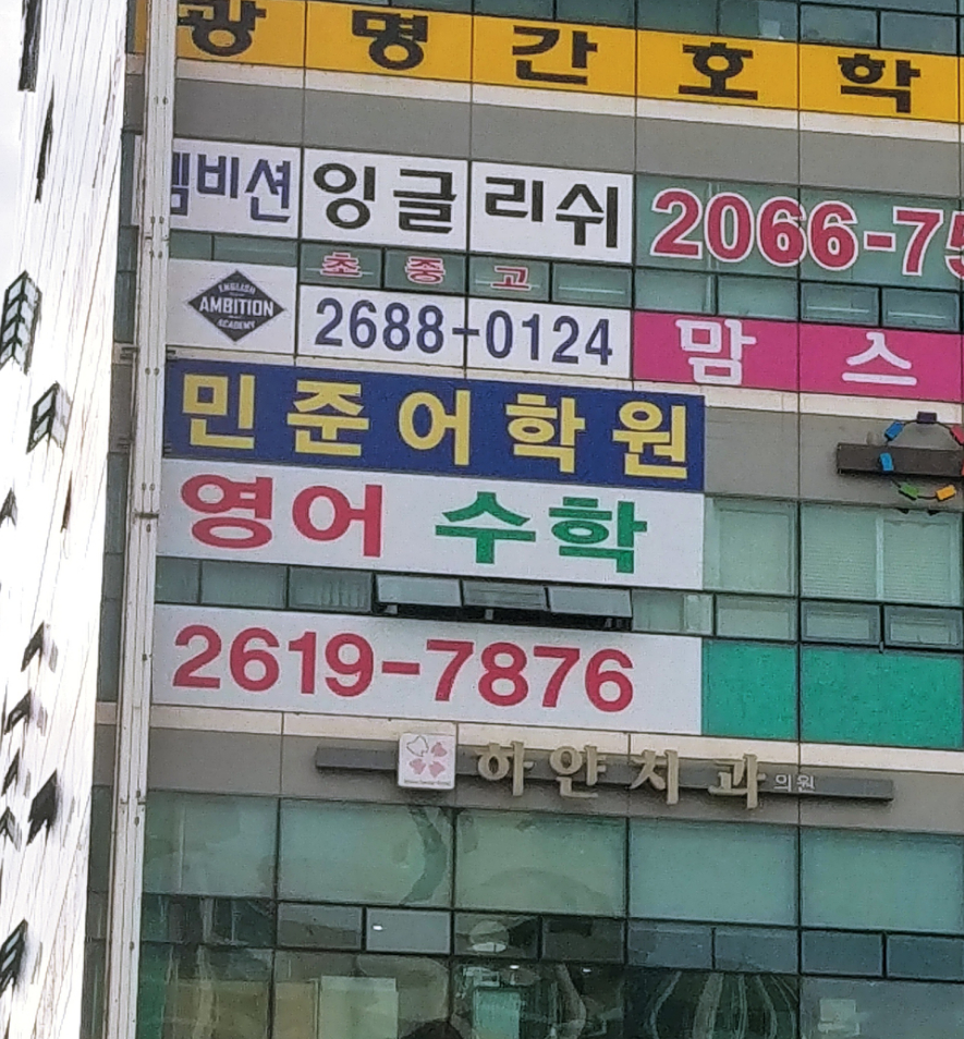 민준어학원