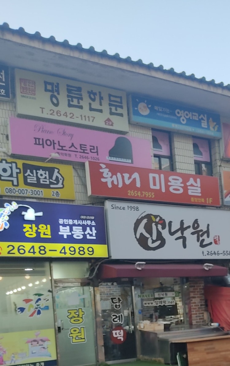 명륜 한문학원