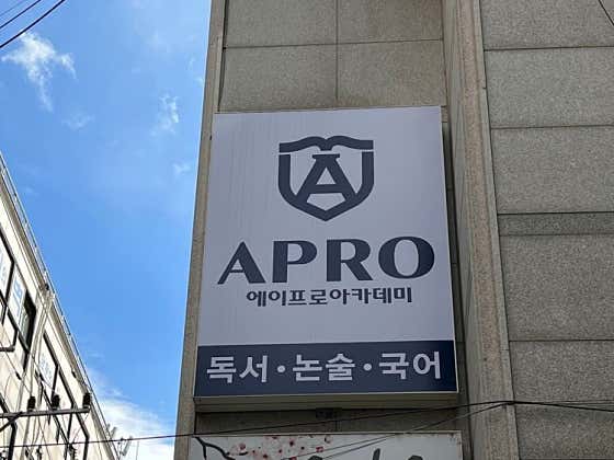 에이프로아카데미