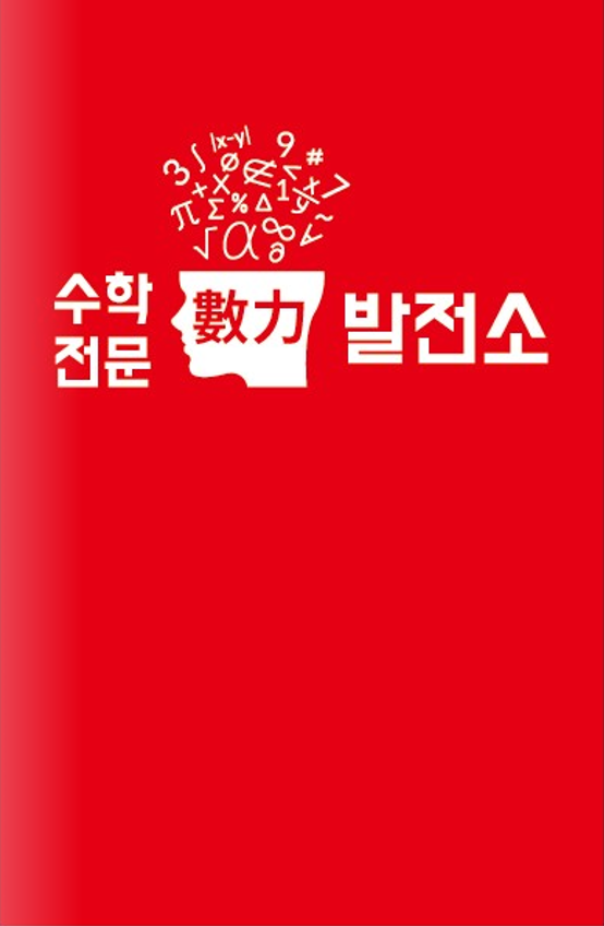 수력발전소 수학학원