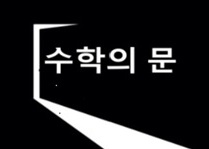대치 수학의문 수학학원
