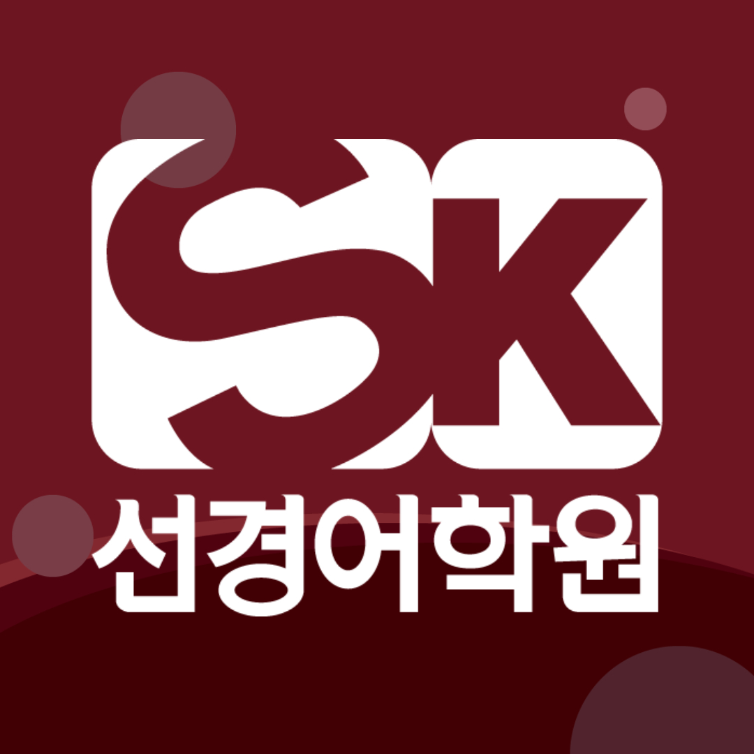 선경 어학원