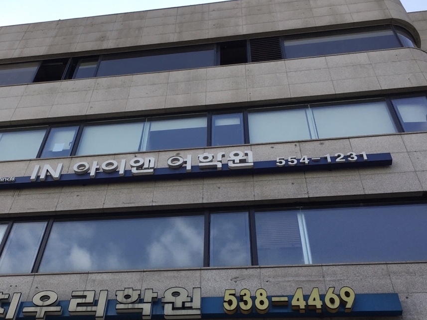 아이엔 어학원