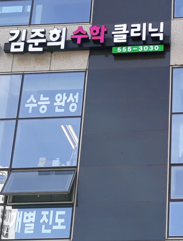 김준희 수학클리닉