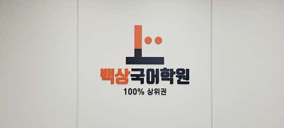 백상 국어논술 학원