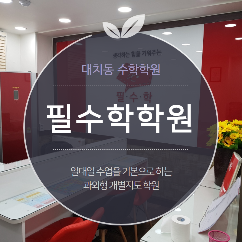 필수학 학원