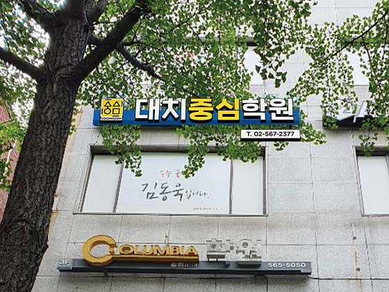 대치중심본원학원