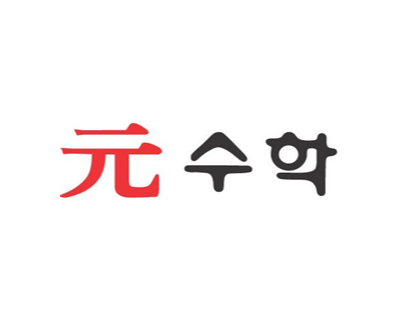 원 수학학원