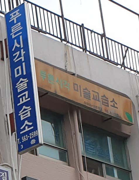 푸른시각미술교습소