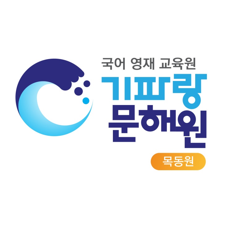 기파랑문해원 목동직영원