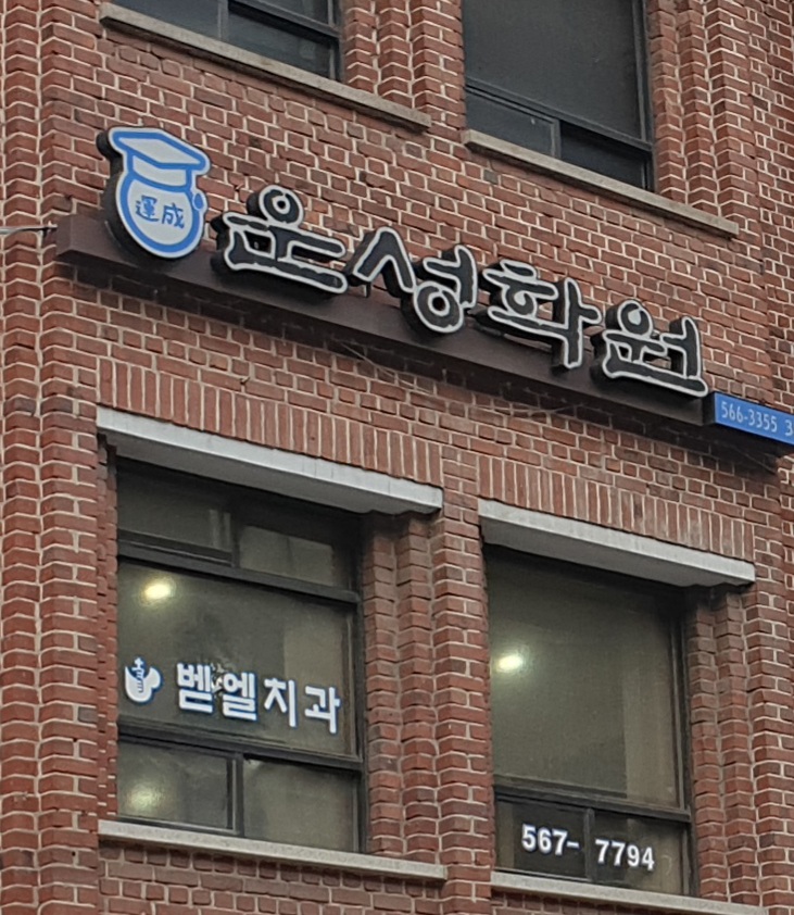 운성학원