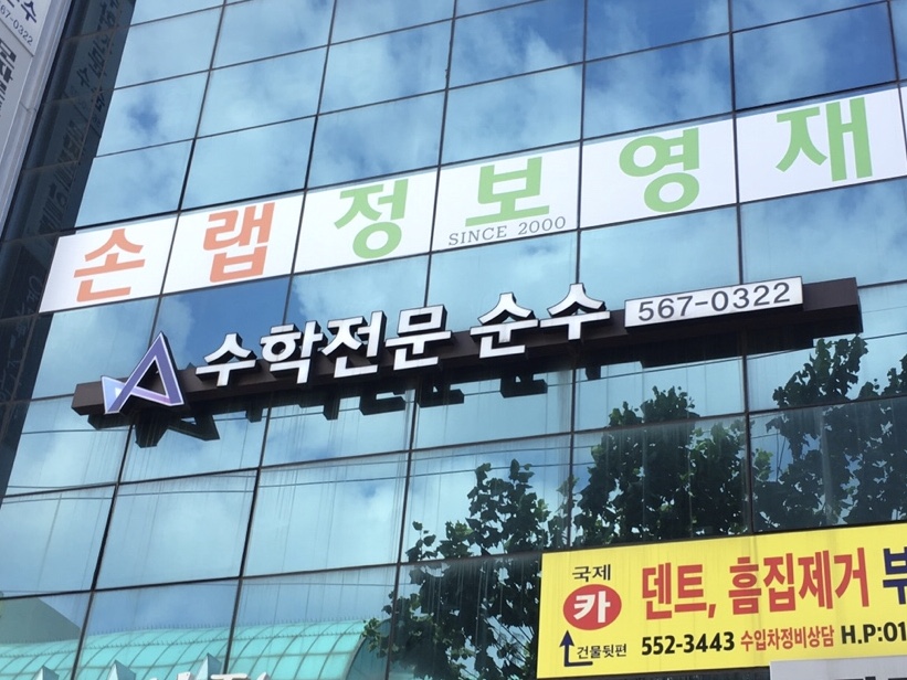 수학전문 순수학원