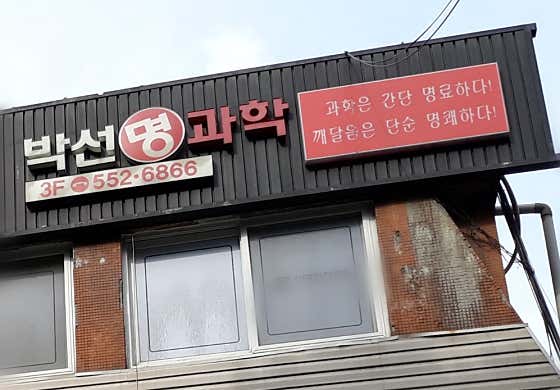 박선명 과학학원