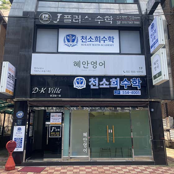대치동천소희수학