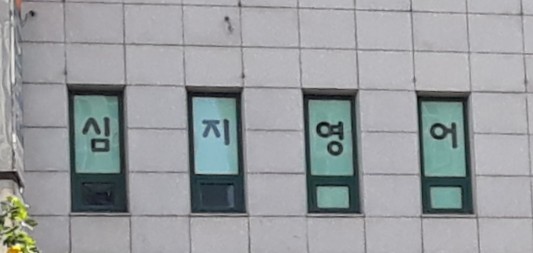 심지 영어학원