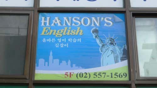 한선 영어교습소