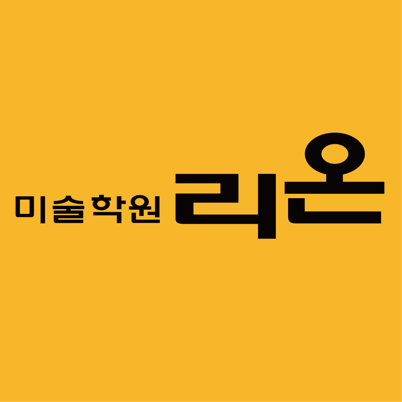 리온 미술학원