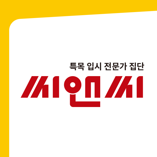 씨앤씨 학원 프리미엄