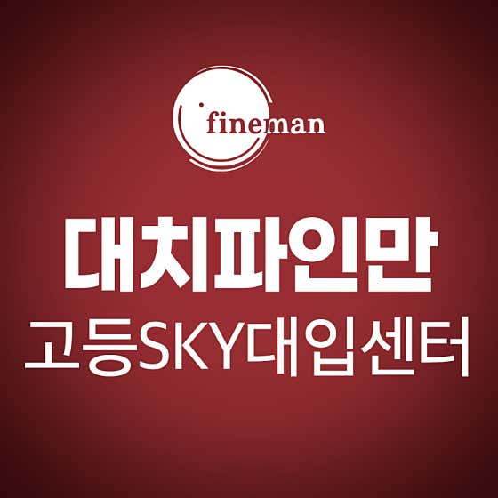 대치파인만학원 고등부SKY대입센터
