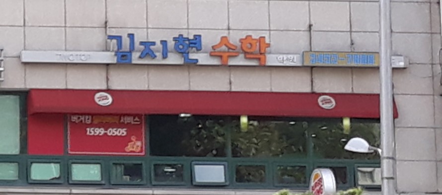 김지현 수학학원