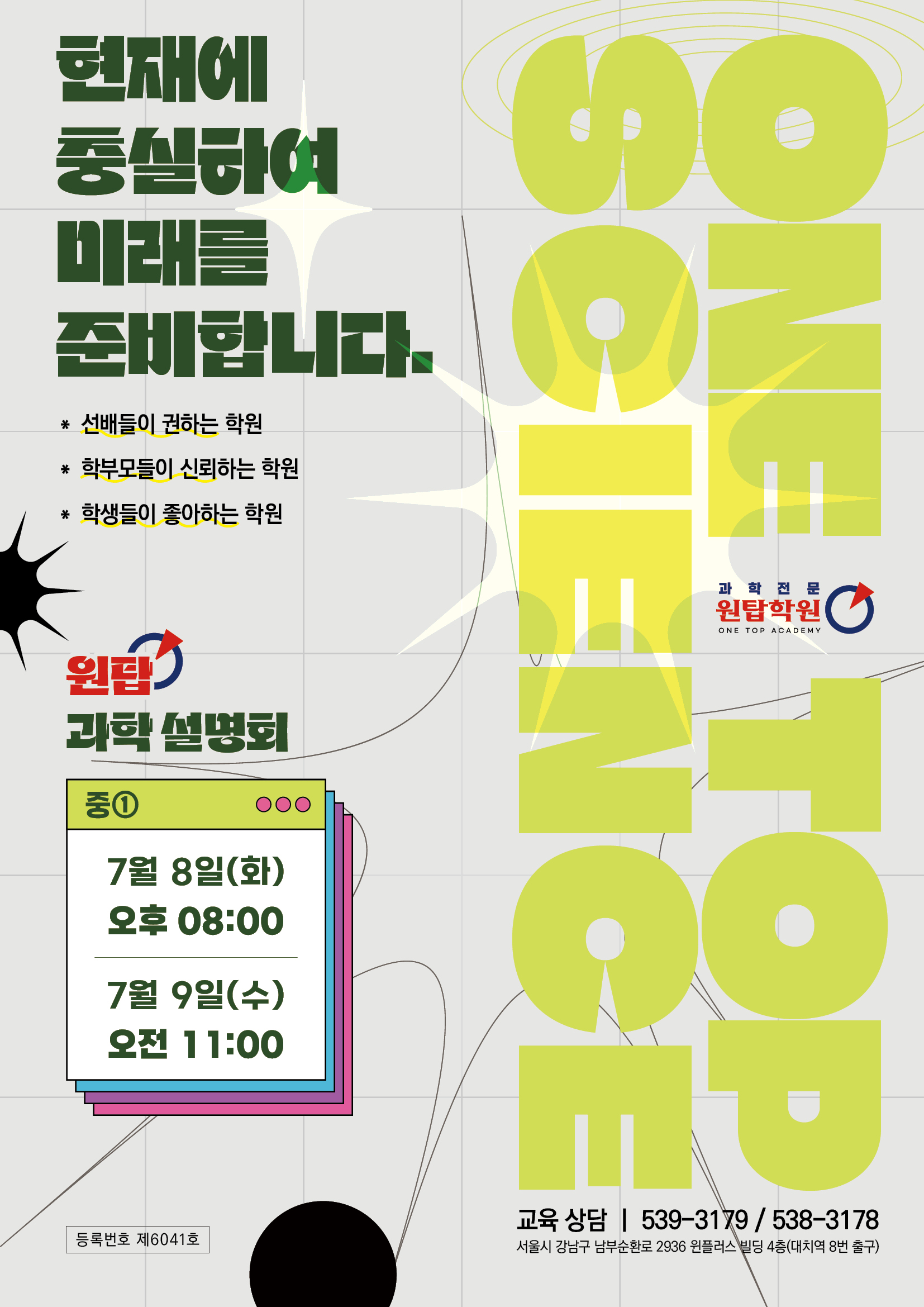 원탑 과학학원