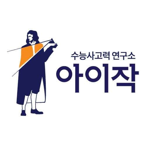 아이작 수능사고력학원 본관
