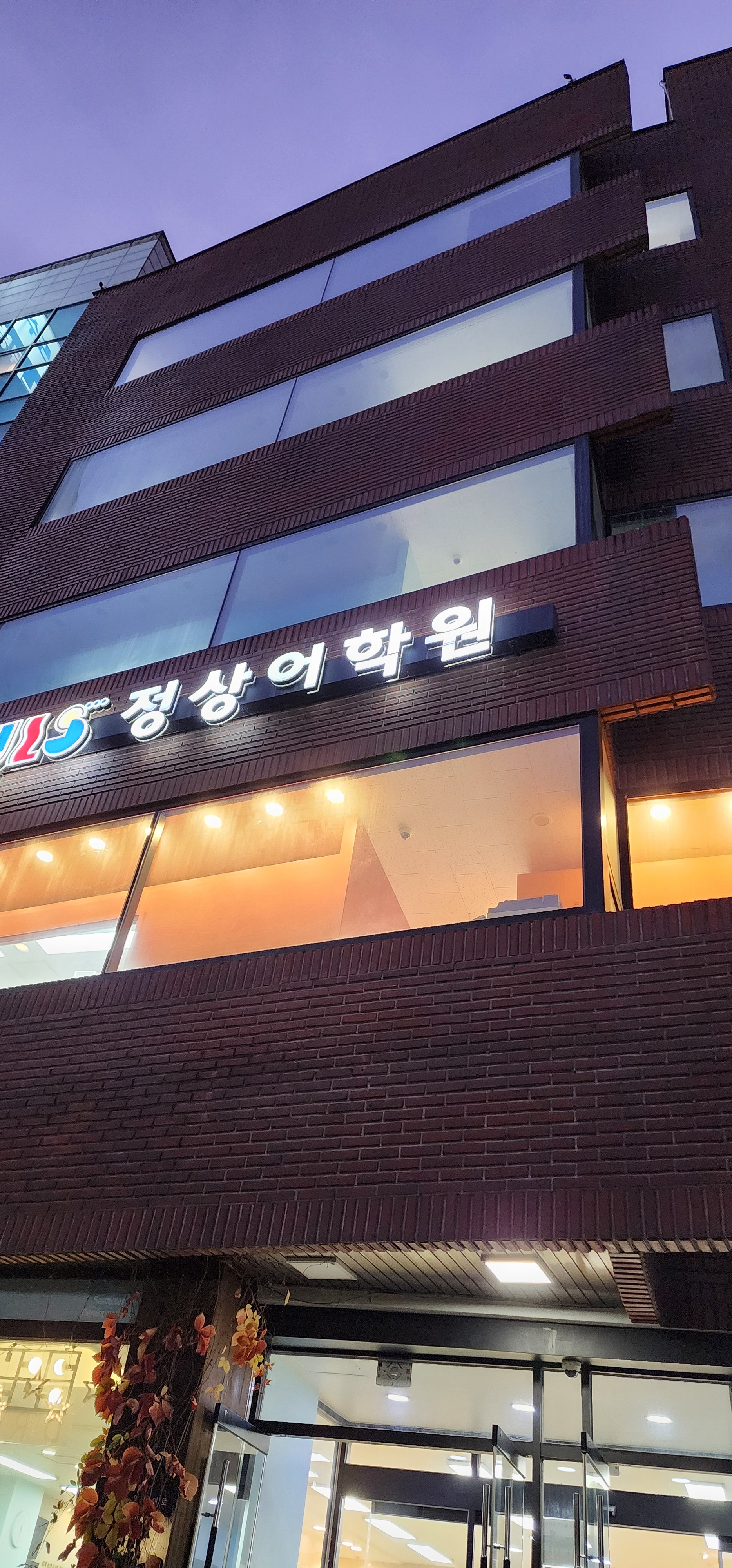 정상어학원 대치분원