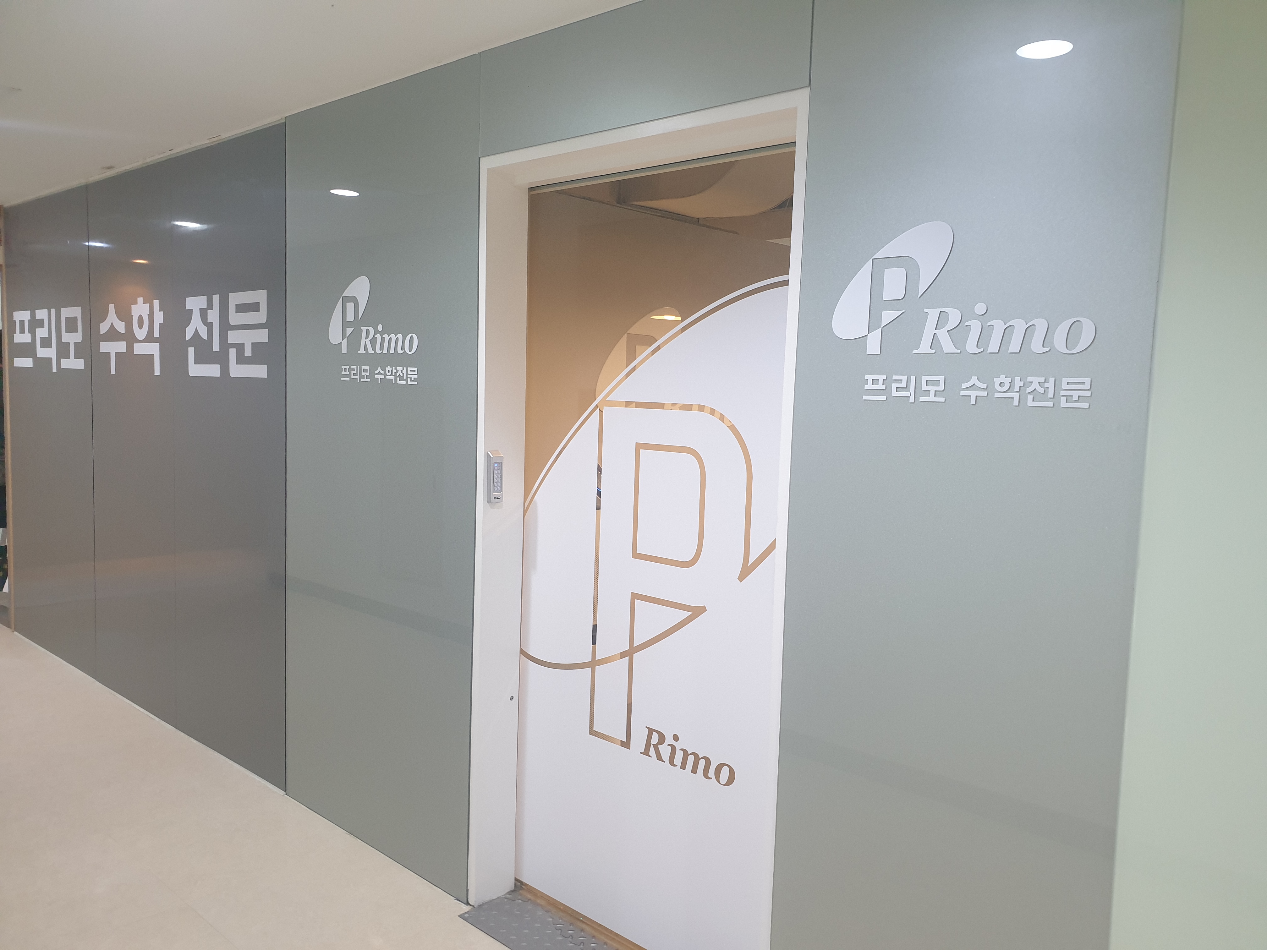 프리모 수학전문