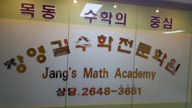 장영길 수학전문학원