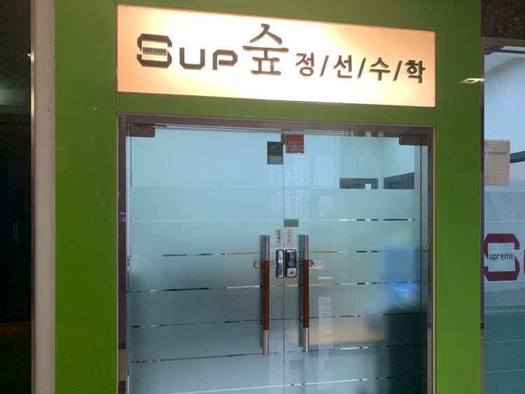 숲정선수학학원