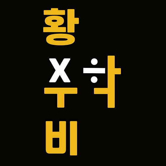 황수비 수학학원