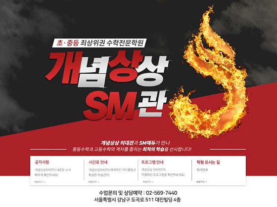 개념상상 에스엠관 학원