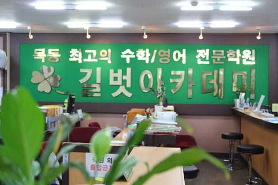 길벗 아카데미 보습학원 제2관