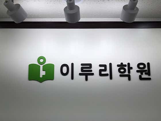 이루리 인문수리논술학원