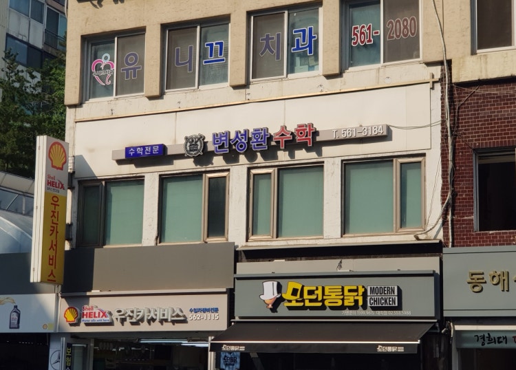변성환 수학학원