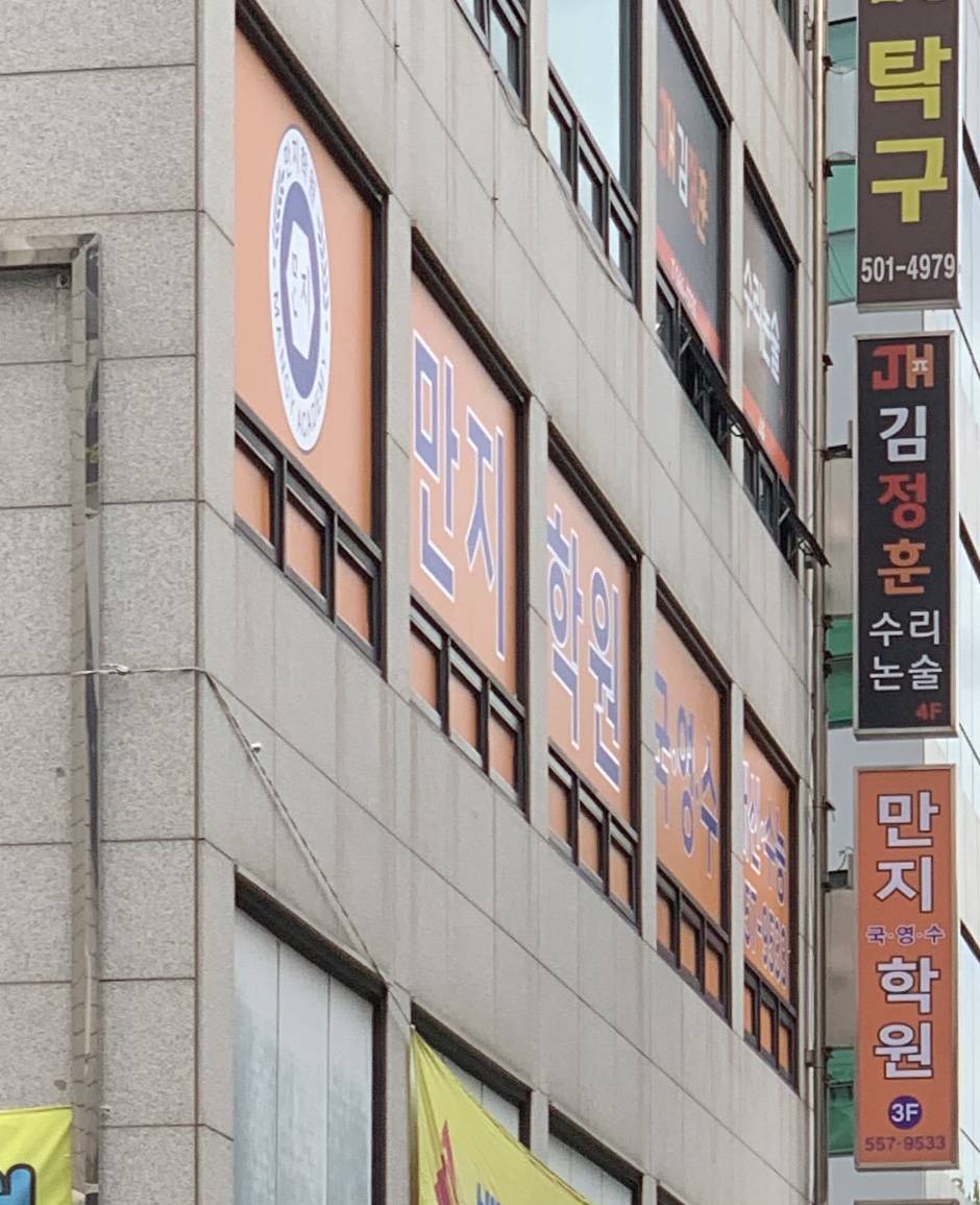 만지학원
