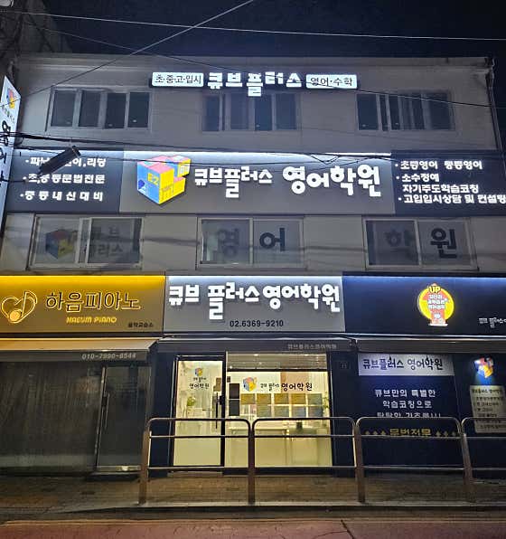 큐브플러스 영어학원