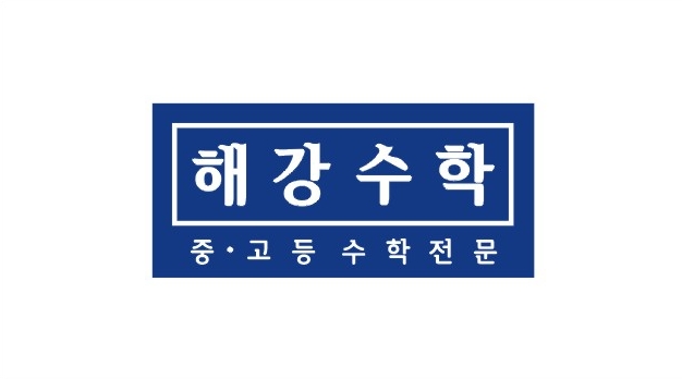 해강수학