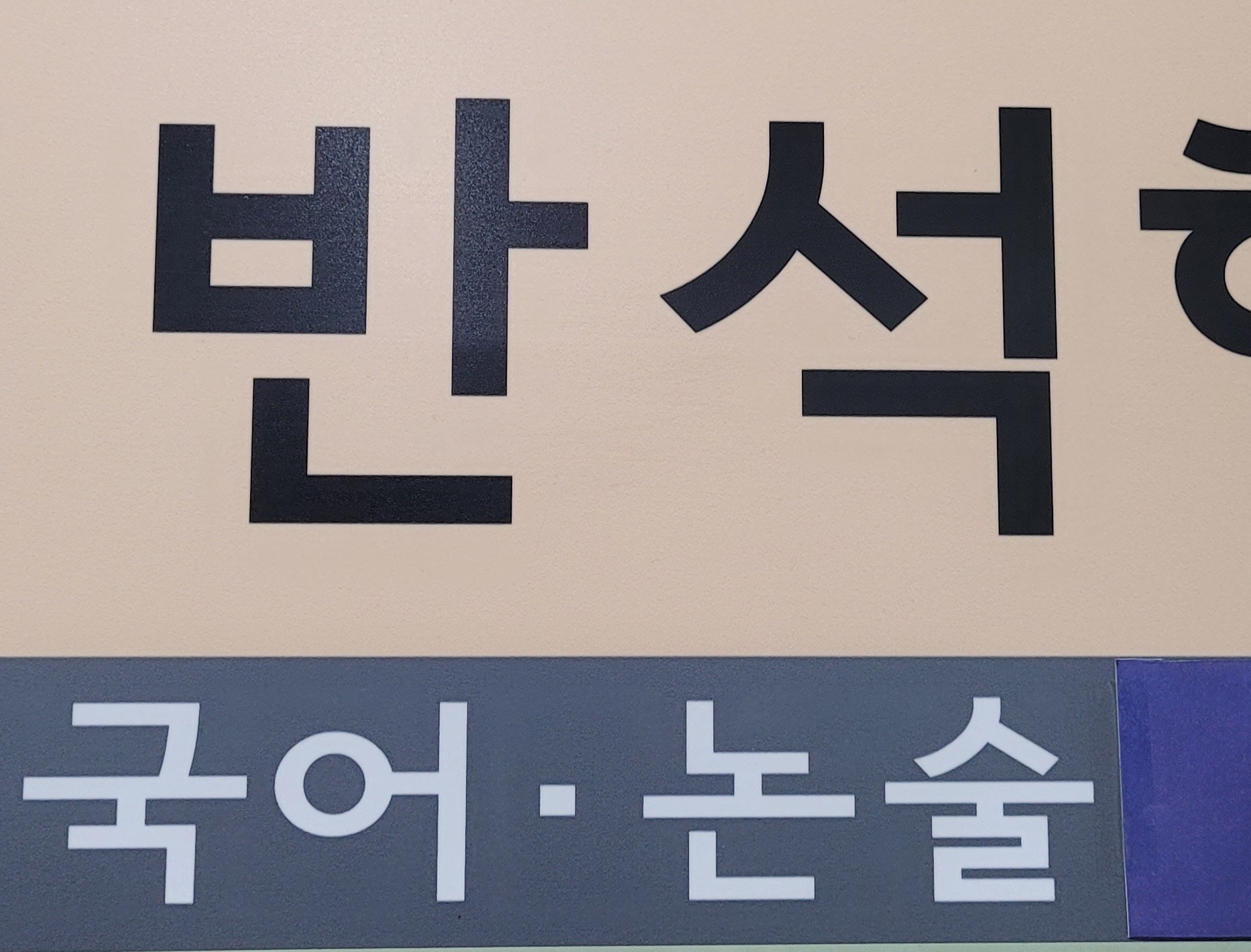 반석 보습학원