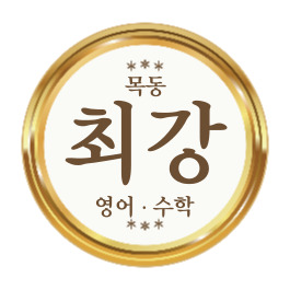 목동 최강 영어수학학원