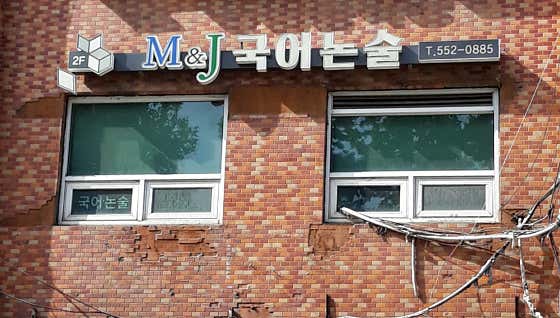 M&J 국어논술