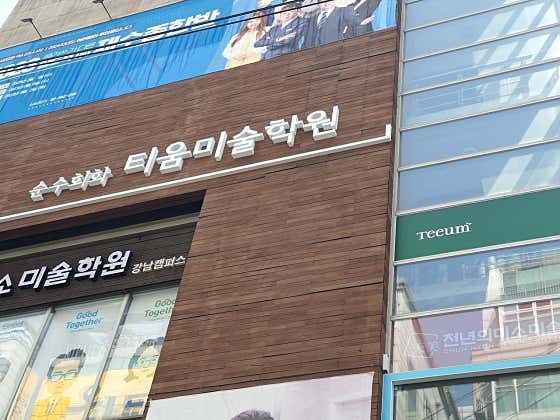 강남 티움 미술학원