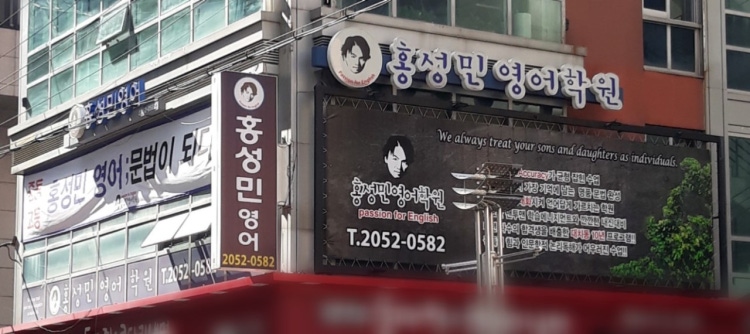 홍성민영어학원