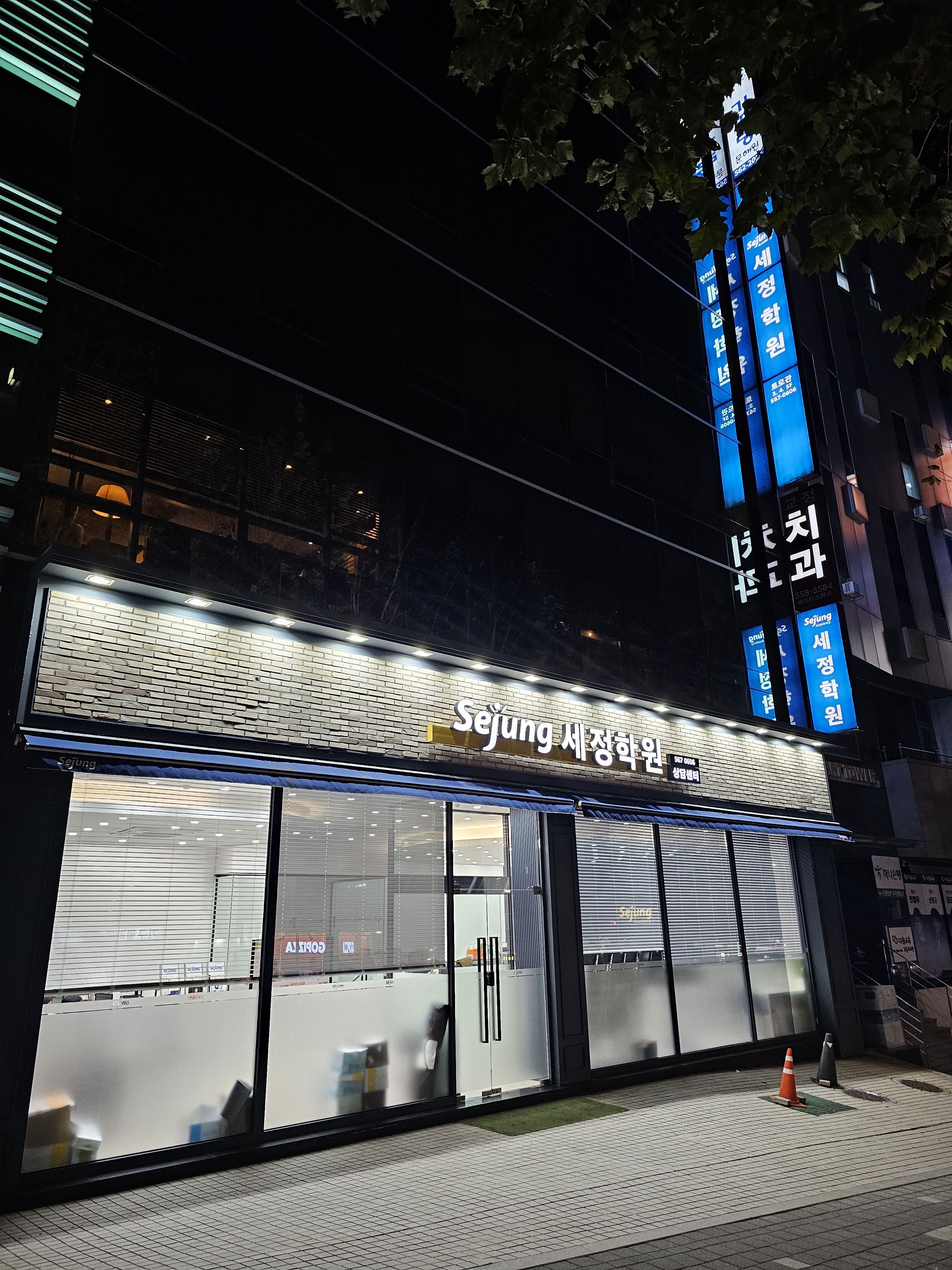 세정학원