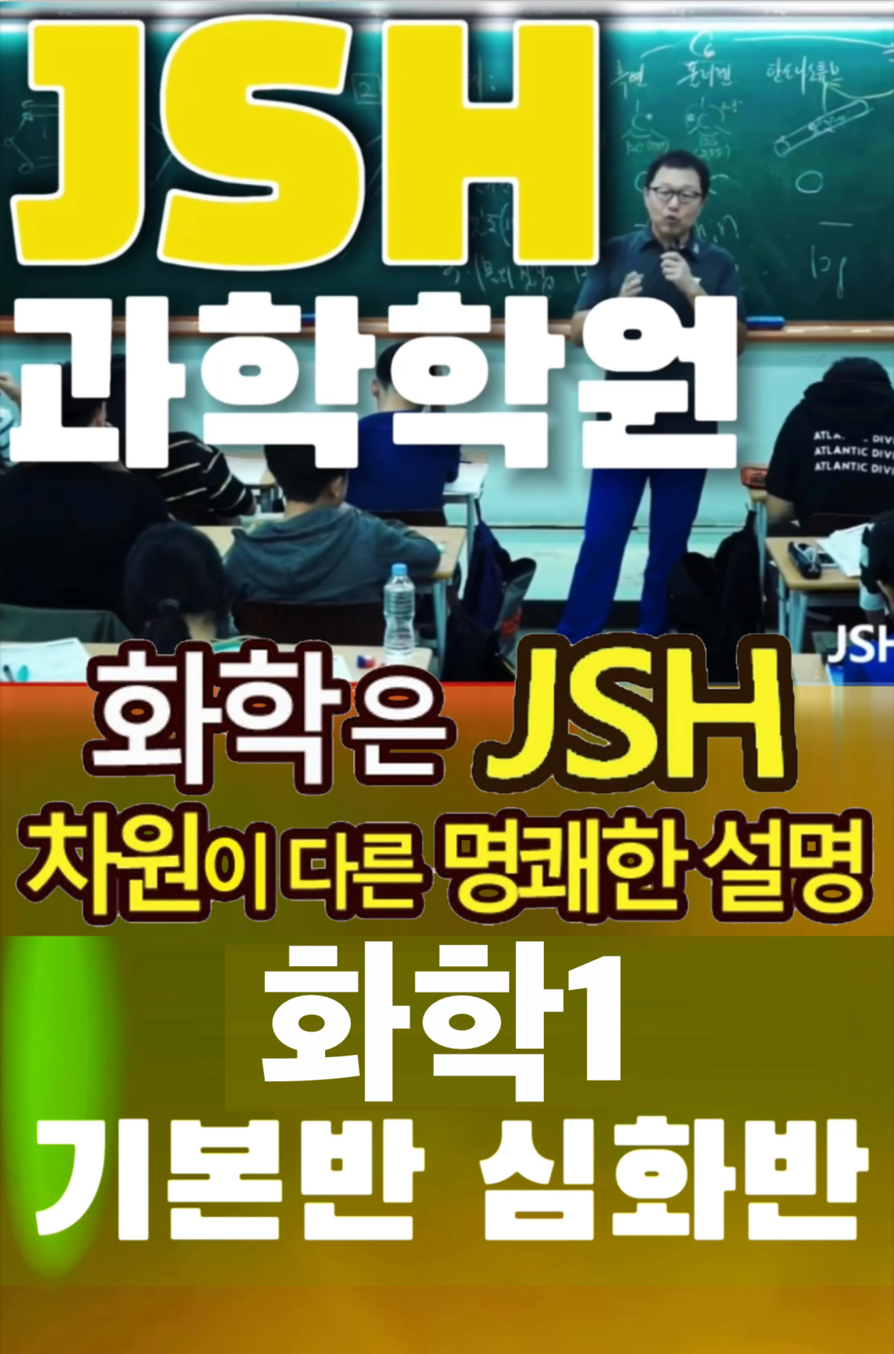 JSH과학학원