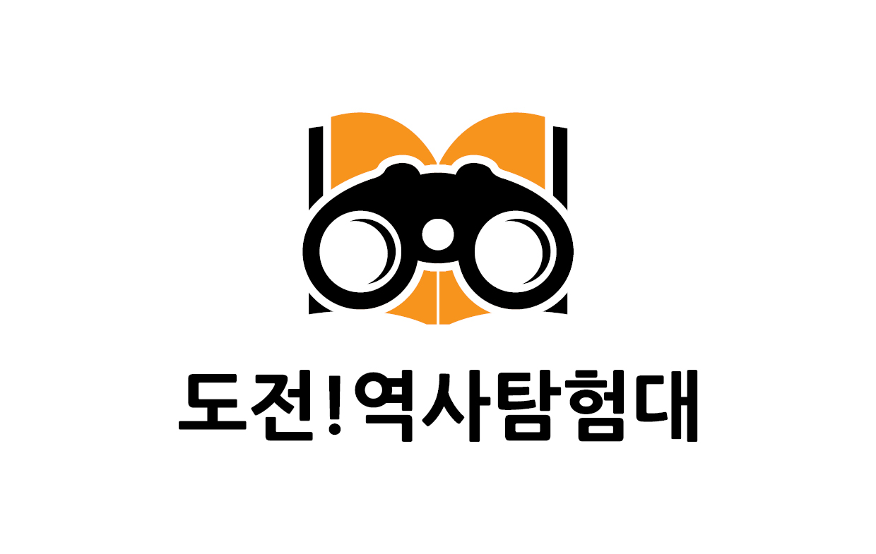 도전 역사탐험대